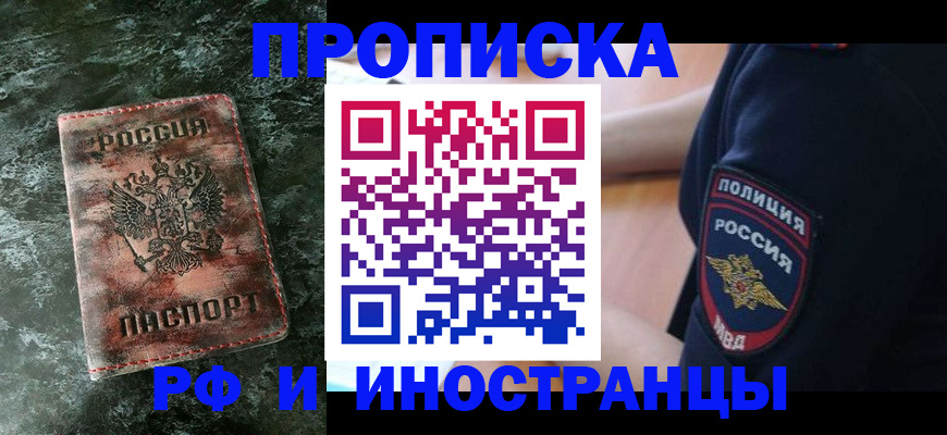 прописка для работы в Чулыме